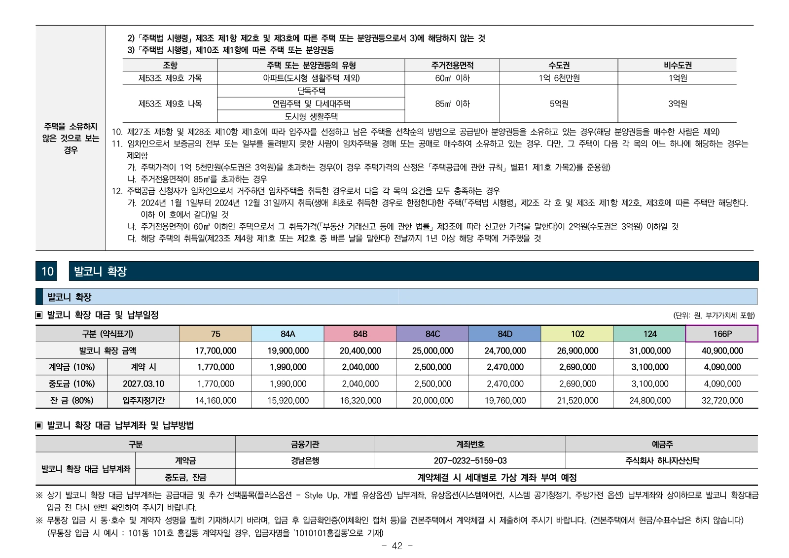 1단지 입주자모집공고 42쪽