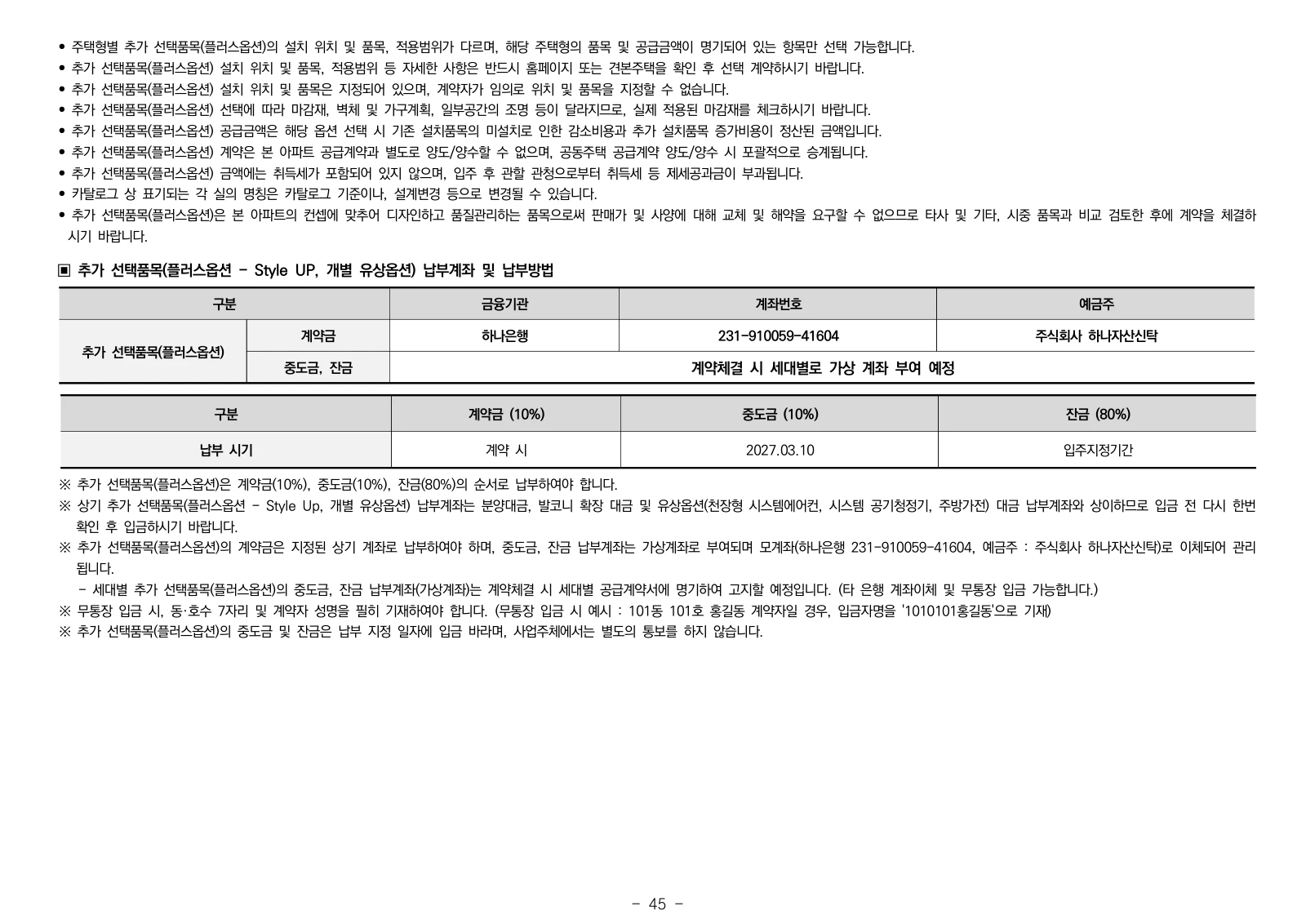 1단지 입주자모집공고 45쪽